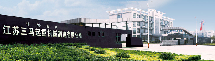 江苏三马起重机械制造有限公司