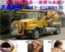 __＞张家港污水管道清洗抽粪抽污水___》