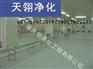 上海专业净化室设计 净化室装修 一流净化室设计专家