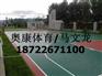 邢台@衡水篮球场地施工公司/欢迎光临
