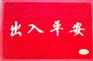 供应广州PVC 塑料地毯