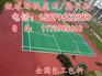 彭州市，蒲江县，新津县网球场价格，塑胶网球场价格，室外网