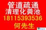 无锡新区鸿山管道清理/清洗管道公司