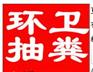 宁波江东区新明路专业吸污水抽粪吸粪