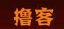 烧烤加盟 撸客联盟