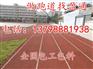 高州丰顺县五华县250米跑道100米跑道标准200米跑道