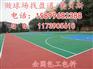 咸宁竹山县房县篮球场建造篮球场施工公司篮球场施工厂家