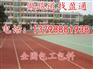 阜新市喀喇沁左翼蒙古族自治县四百米跑道/塑胶颗粒厂
