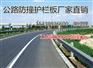 贵州贵阳清镇市高速公路钢护栏板