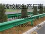 贵州六盘水六枝特区绿色波形护栏
