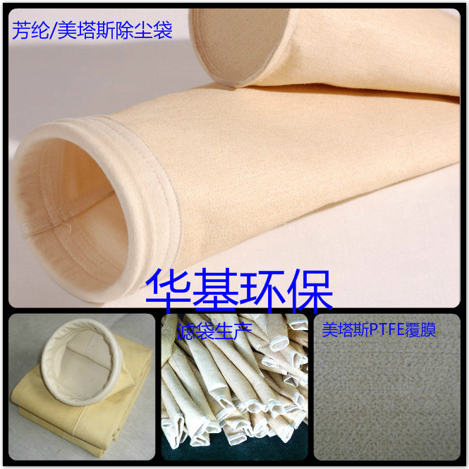 美塔斯除尘布袋 芳纶 诺梅克斯 耐高温除尘袋  美塔斯除尘袋  芳纶除尘  耐高温除尘布袋