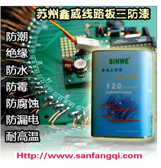 谈使用三防漆有什么危害