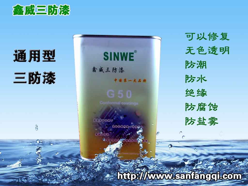 鑫威高级丙烯酸三防漆、pcb 绝缘漆、线路板绝缘防潮胶