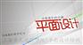 上海平面设计培训哪家好，电脑实战演练就业不是问题