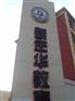 楼顶大字制作厂家 楼顶大字制作公司