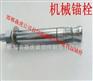 福建厂家自切底锚栓后扩底锚栓后切底机械锚栓森虎公司报价
