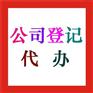 50W通州一般纳税人公司转让 快速注册公司