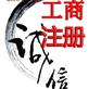 会计代理记账、工商注册、通州一般纳税人审批