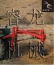 造林挖坑机批发|山西地钻挖坑机产品
