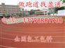 丽江/沧源县/蒙自县四百米跑道、塑胶颗粒厂、塑胶跑道翻新