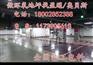 广水市/长阳县/京山县车间地坪漆/环氧砂浆价格/环氧地坪报价