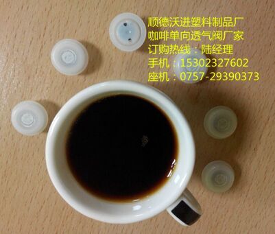 咖啡排气阀功能介绍  咖啡气阀工厂