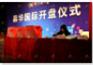 上海开业剪彩仪式 揭牌仪式策划公司