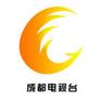 四川成都市人民广播电视台广告刊例广告部电话