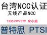 普特思检测专业提供无线产品的NCC认证,找PTSI