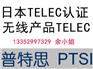 普特思检测专业提供日本TELEC认证,找PTSI