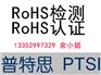 普特思检测专业提供化学检测报告ROHS检测,找PTSI