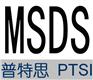 普特思检测专业提供MSDS报告,找PTSI