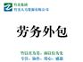 人力资源外包 找可靠的大连劳务外包首选竹美人力资源