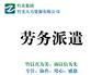 大连有经验的大连劳务派遣公司_公积金代缴公司
