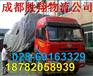 成都到甘肃康县货运公司/专线/整车零担/安全守时