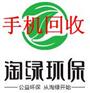 淘绿网手机回收销售服务