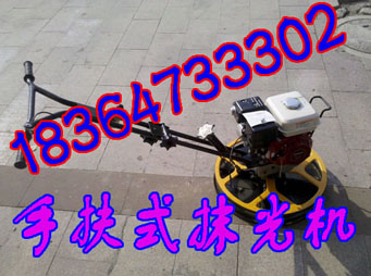 小型抹面机 混凝土抹光机专业精品&nbsp;&nbsp;手扶式抹面机&nbsp;&nbsp;手扶式抹光机