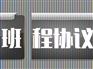 全程协议班费用情况：阿拉善盟全程协议班