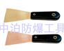 中泊防爆桥防高档防爆泥子刀