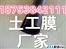 霸州土工膜