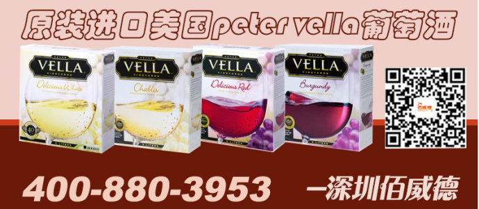 珠海低价进口葡萄酒peter vella  进口啤酒  德国啤酒