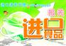 青岛食品进口报关流程 需要什么资料