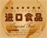 宁波台湾食品进口需要准备什么资料