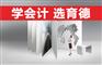 请问湖南代办会计继续教育费用是怎样的？【育德会计】