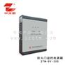 ZTM-DY-200防火门监控电源箱