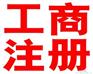 西安哪里有口碑好的工商注冊(cè)，營業(yè)執(zhí)照注冊(cè)機(jī)構(gòu)