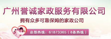 上乘廣州家政公司——最好的保姆服務(wù)公司當屬譽誠家政