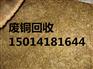 广州南沙区新垦废铜回收价格多少钱一斤