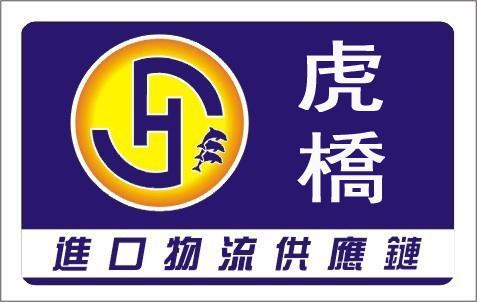 上海虎桥进出口有限公司