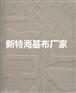 供应新特环保墙基布